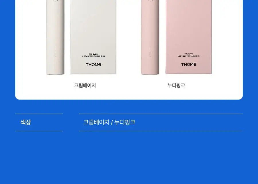 [원조 물방울 초음파/1등 디바이스] 톰 더 글로우 시그니처 크림베이지 (단품) 상세페이지 92